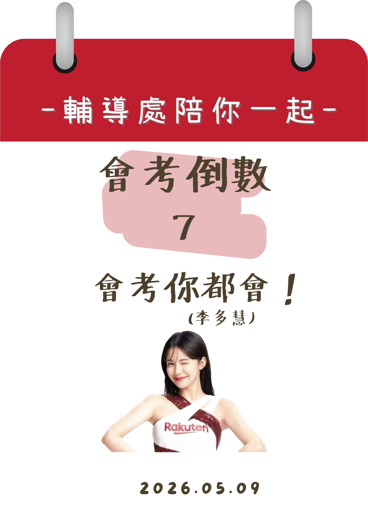 115輔導處陪你一起會考倒數7天
