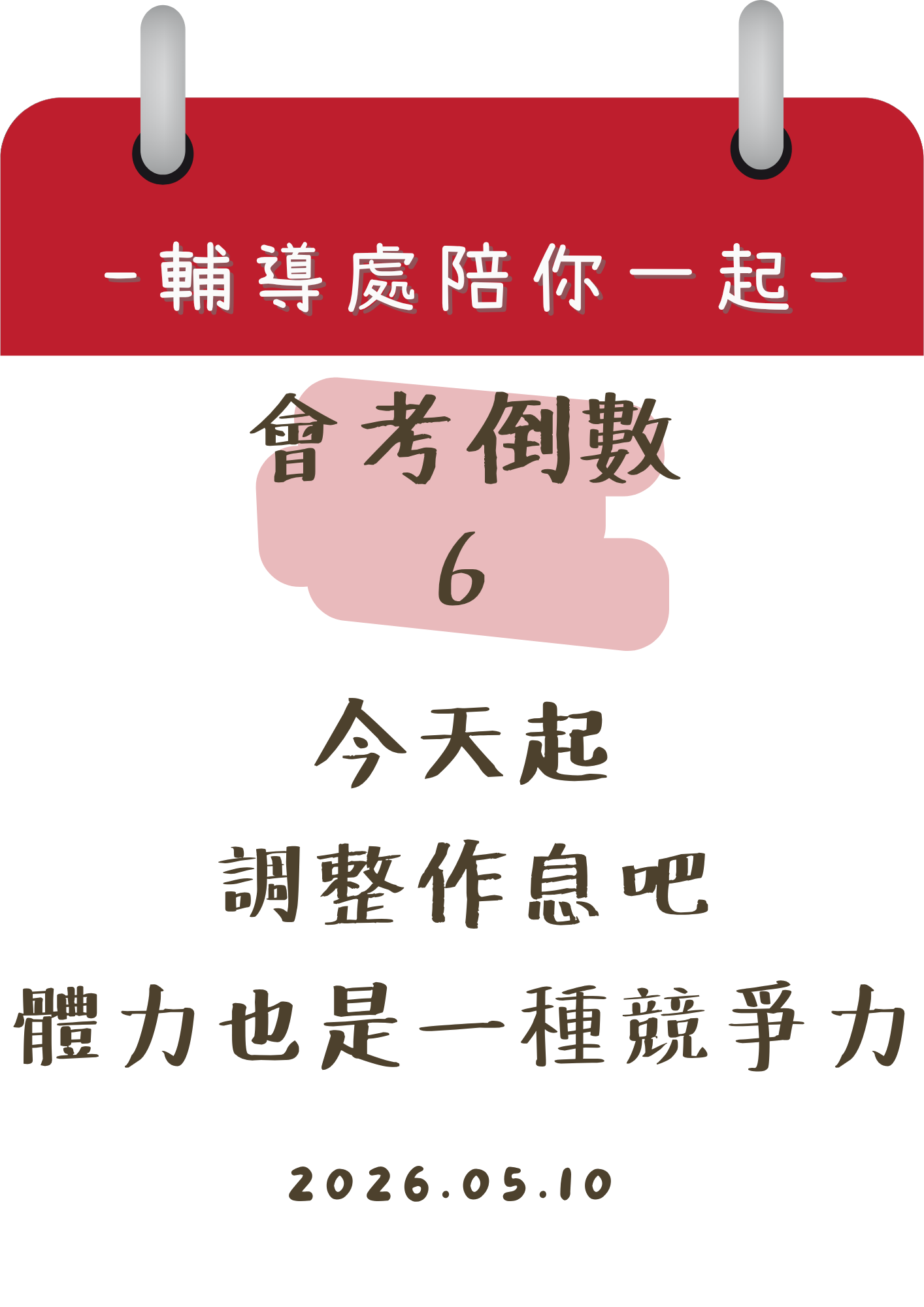 115輔導處陪你一起會考倒數6天