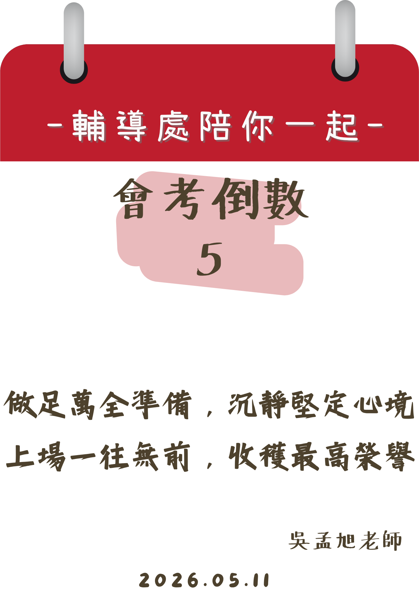 115輔導處陪你一起會考倒數5天