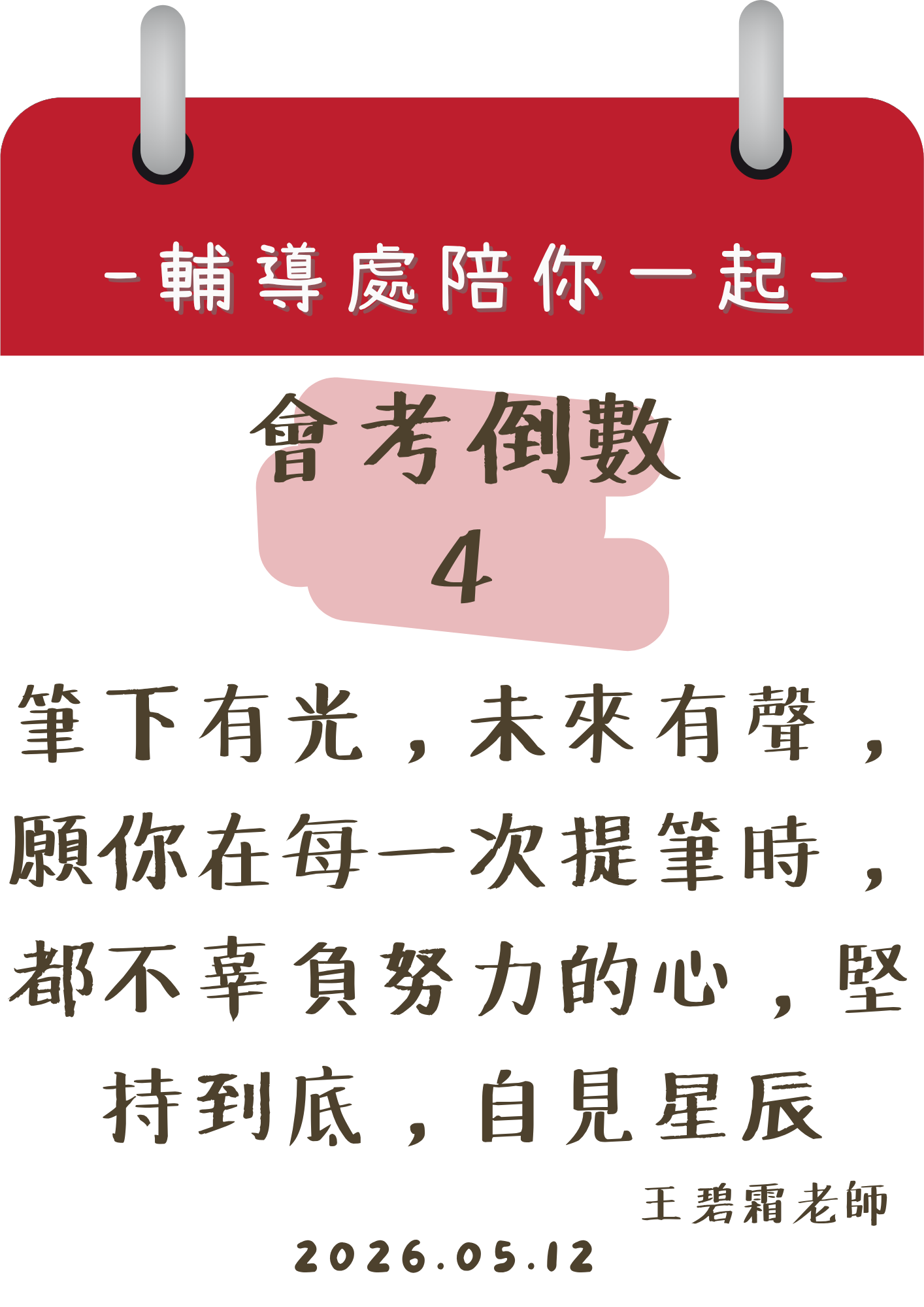 115輔導處陪你一起會考倒數4天