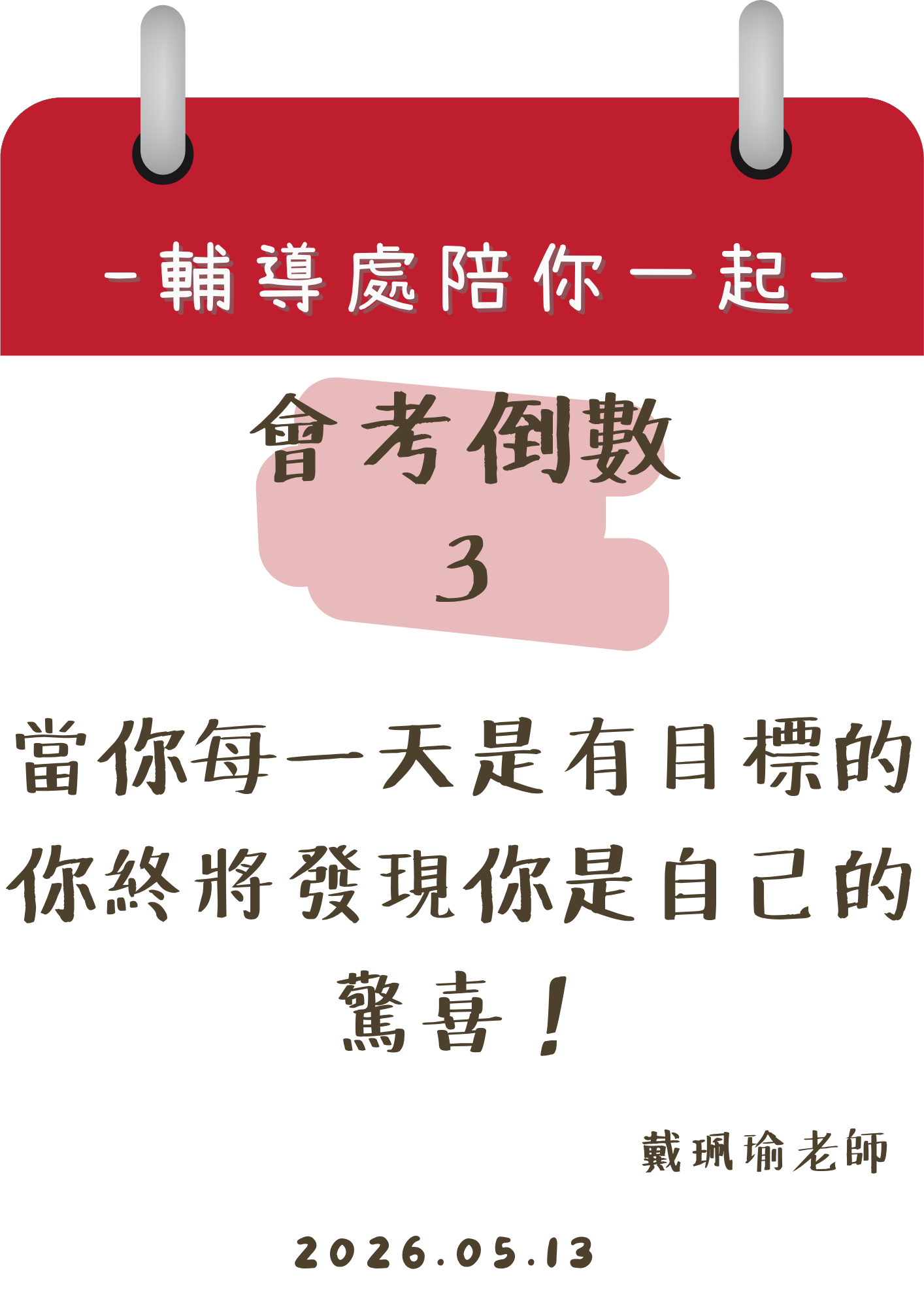 115輔導處陪你一起會考倒數3天