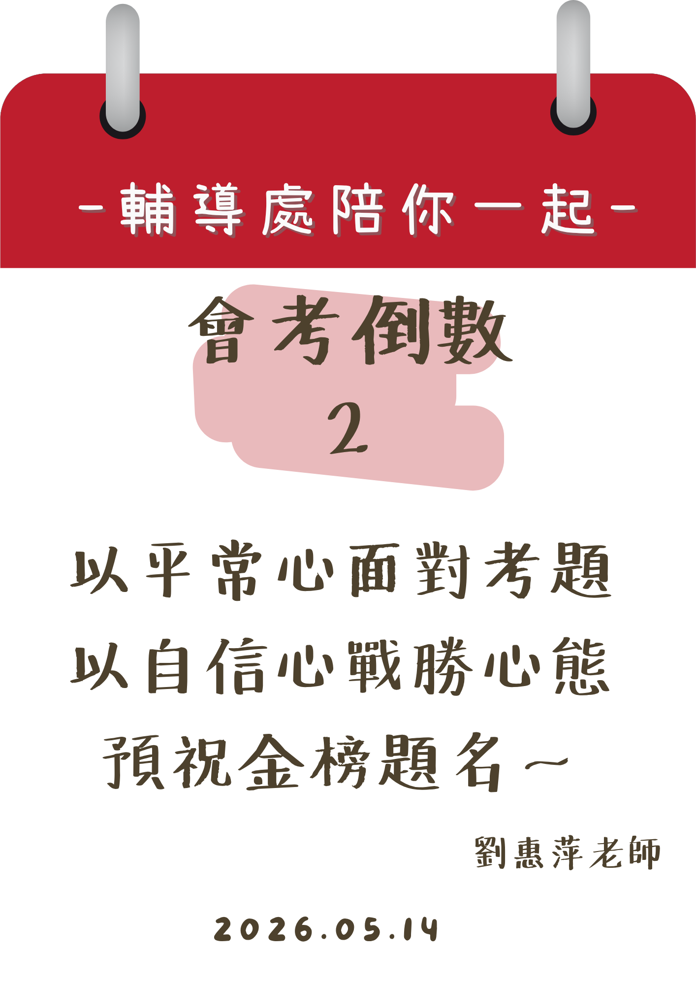 115輔導處陪你一起會考倒數2天