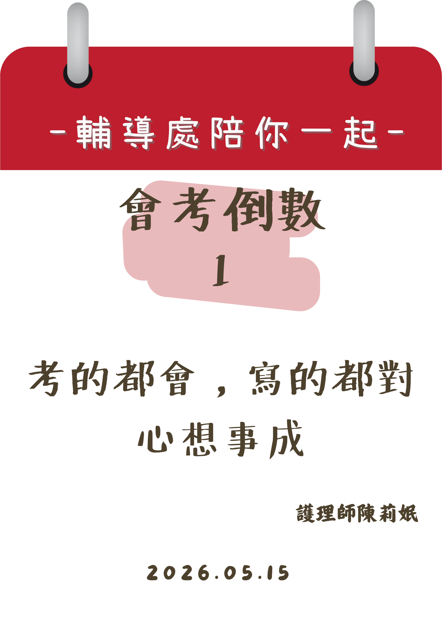 115輔導處陪你一起會考倒數1天
