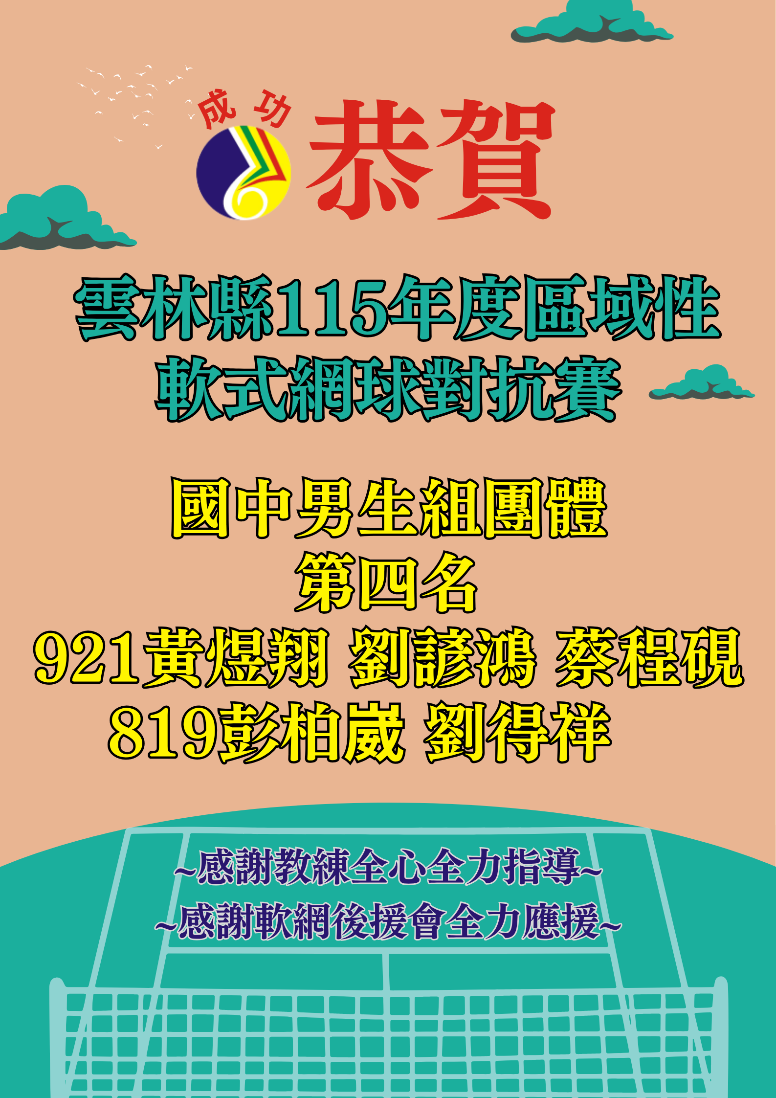 115雲林區域對抗賽軟網