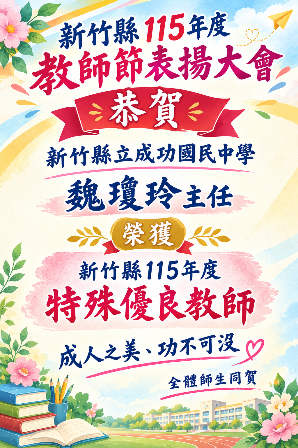 成功國中115特殊優良教師_魏瓊玲主任